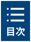 目次