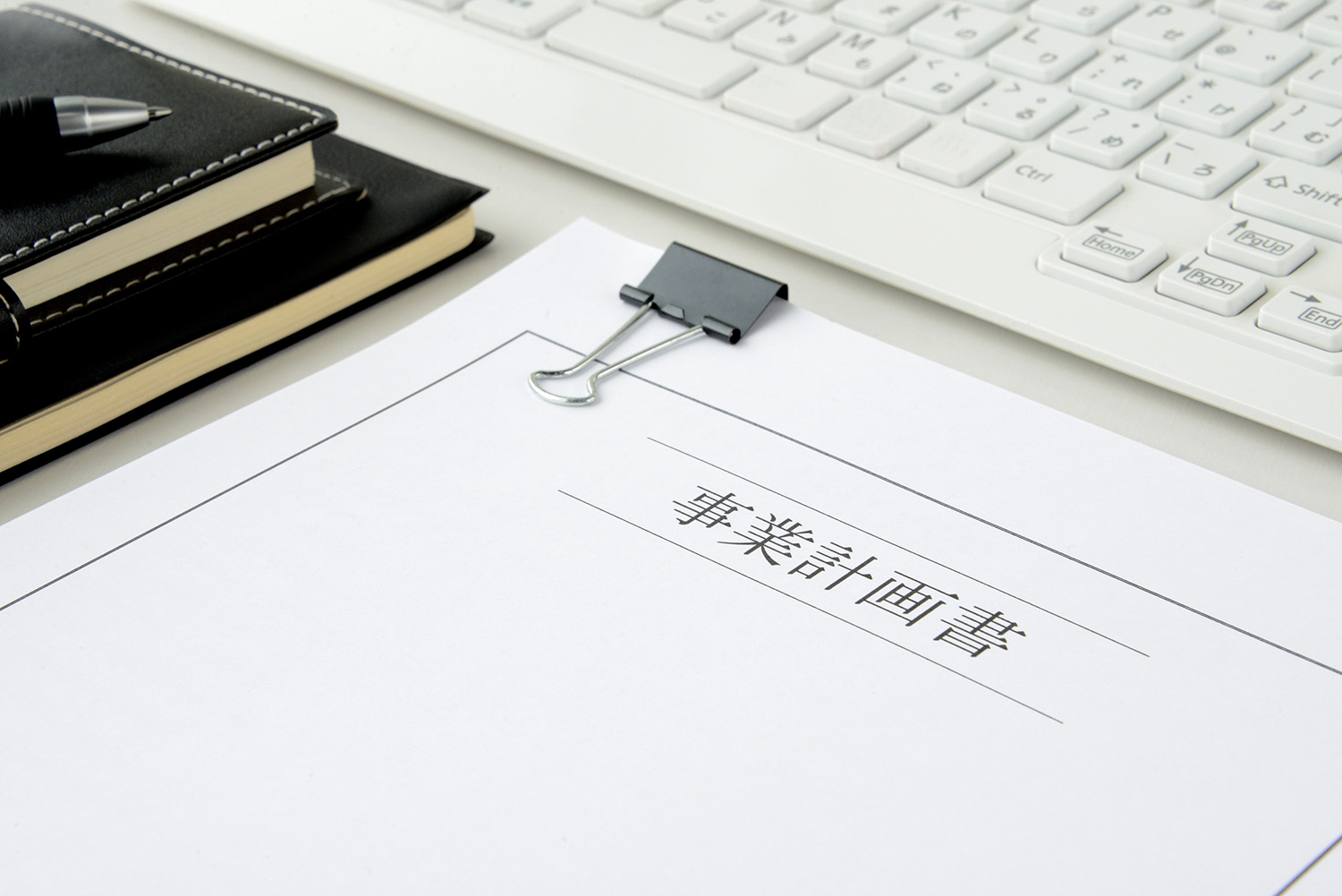 事業計画書の作成